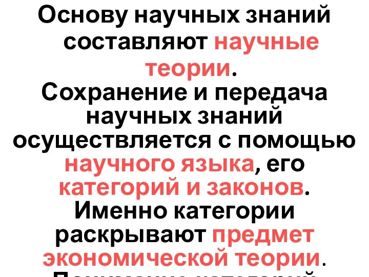 Основу научных знаний составляют научные теории. Сохранение и передача научных знаний осуществляется