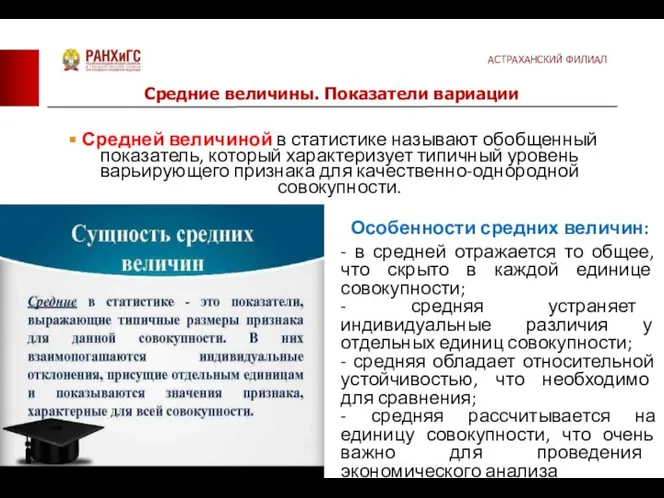 Средней величиной в статистике называют обобщенный показатель, который характеризует типичный уровень варьирующего