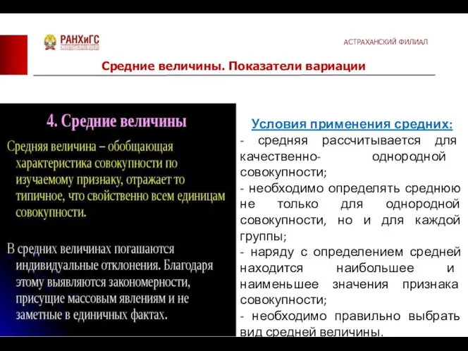 Средние величины. Показатели вариации Условия применения средних: - средняя рассчитывается для качественно-