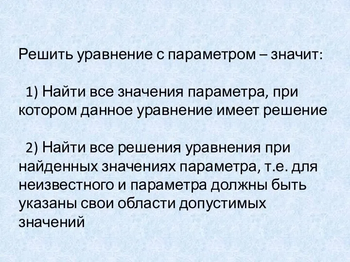 Решить уравнение с параметром – значит: 1) Найти все значения параметра, при