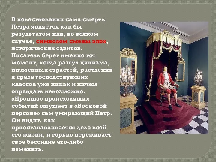 В повествовании сама смерть Петра является как бы результатом или, во всяком