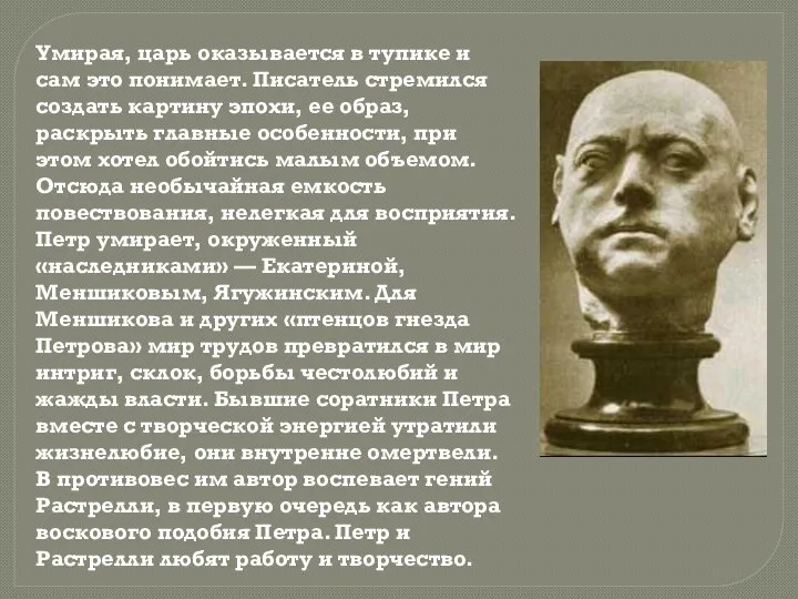 Умирая, царь оказывается в тупике и сам это понимает. Писатель стремился создать