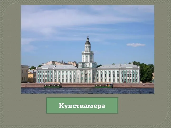 Кунсткамера