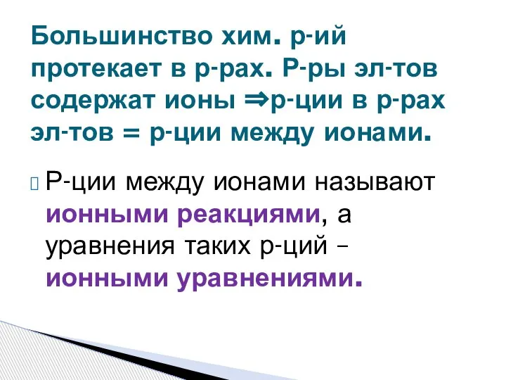 Р-ции между ионами называют ионными реакциями, а уравнения таких р-ций – ионными