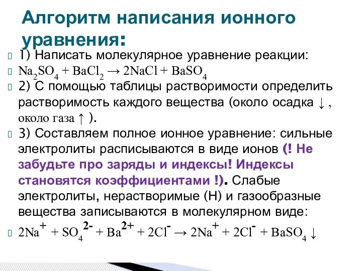 1) Написать молекулярное уравнение реакции: Na2SO4 + BaCl2 → 2NaCl + BaSO4