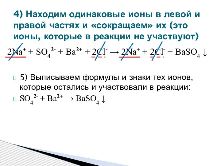 5) Выписываем формулы и знаки тех ионов, которые остались и участвовали в