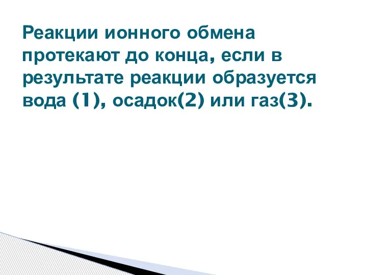 Реакции ионного обмена протекают до конца, если в результате реакции образуется вода (1), осадок(2) или газ(3).