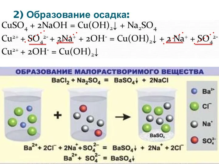 2) Образование осадка: