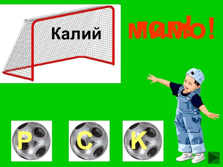 Калий гол! мимо! мимо!