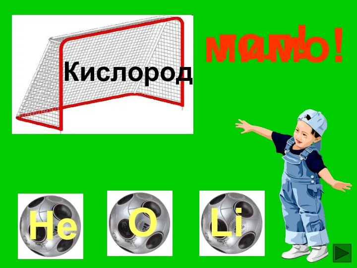 гол! мимо! мимо! Кислород