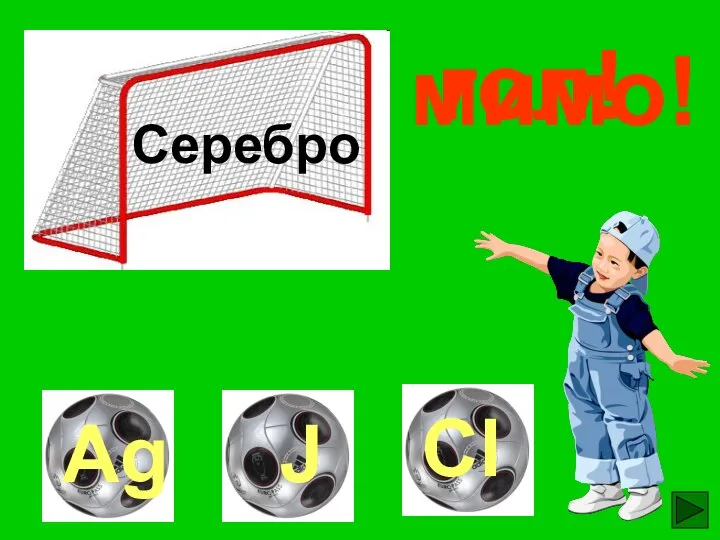 гол! мимо! мимо! Серебро