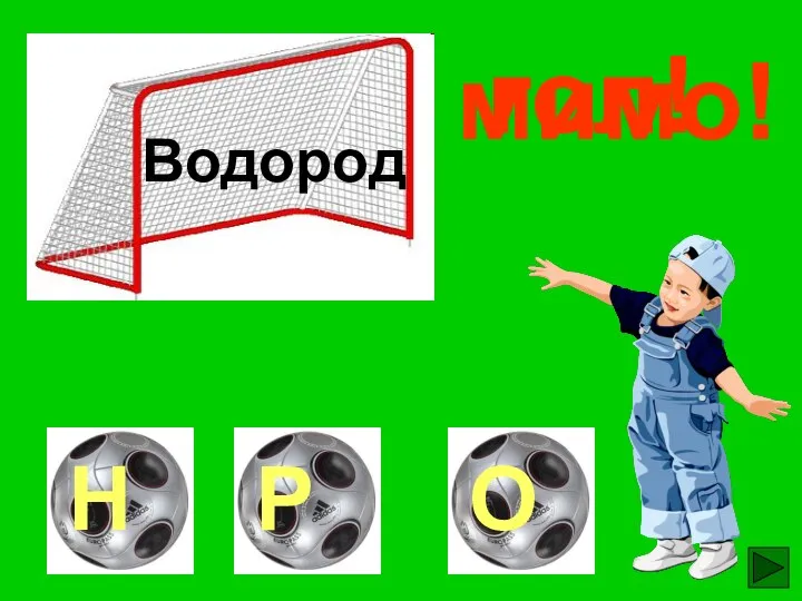 гол! мимо! мимо! Водород