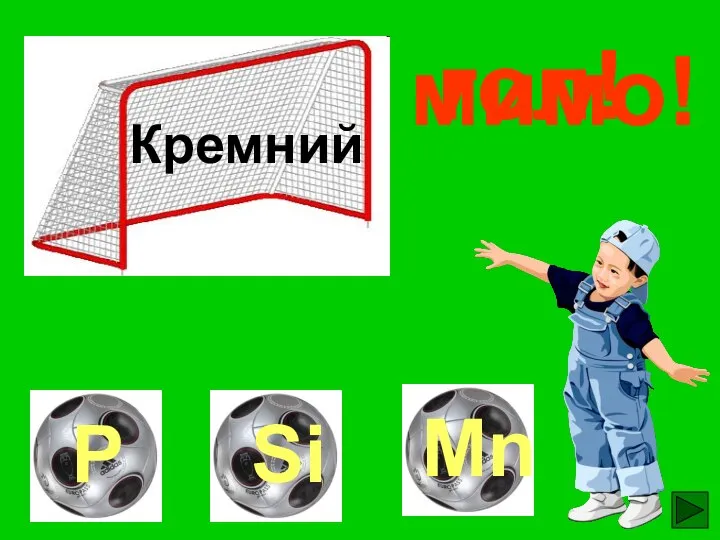 гол! мимо! мимо! Кремний