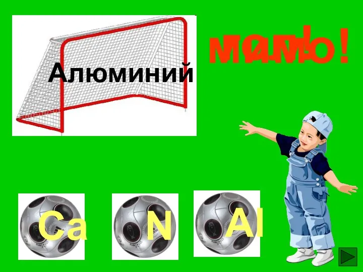 гол! мимо! мимо! Алюминий