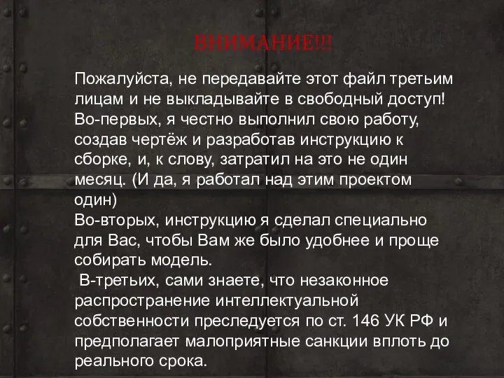 Пожалуйста, не передавайте этот файл третьим лицам и не выкладывайте в свободный