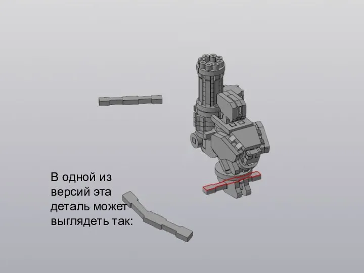 В одной из версий эта деталь может выглядеть так: