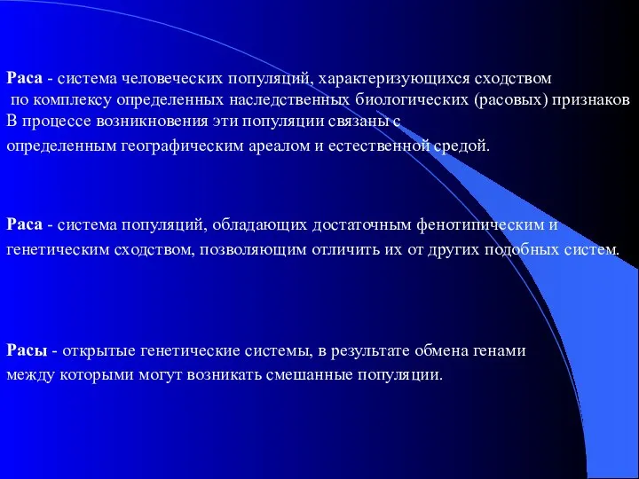 Раса - система человеческих популяций, характеризующихся сходством по комплексу определенных наследственных биологических