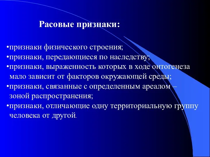 признаки физического строения; признаки, передающиеся по наследству; признаки, выраженность которых в ходе