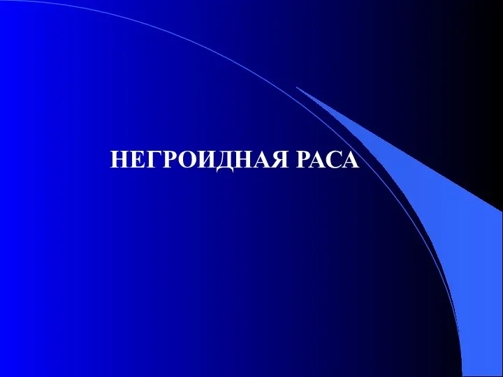 НЕГРОИДНАЯ РАСА