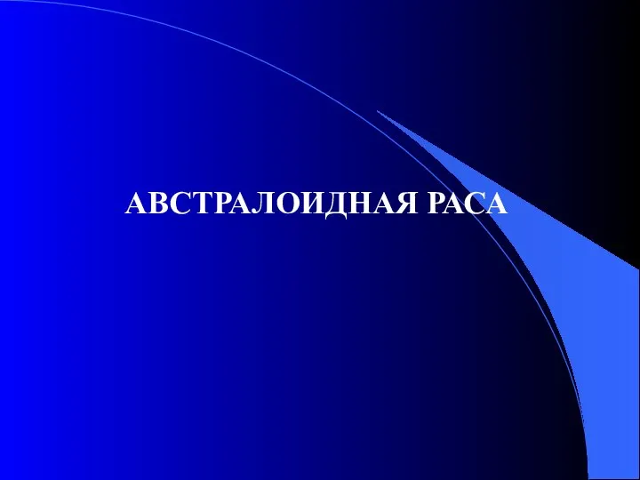 АВСТРАЛОИДНАЯ РАСА