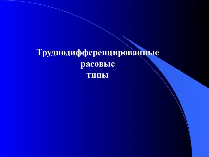 Труднодифференцированные расовые типы