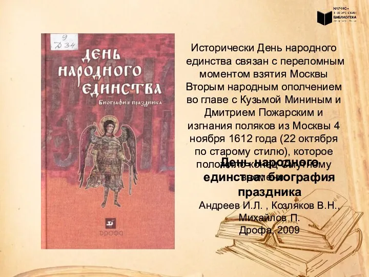 День народного единства: биография праздника Андреев И.Л. , Козляков В.Н., Михайлов П.