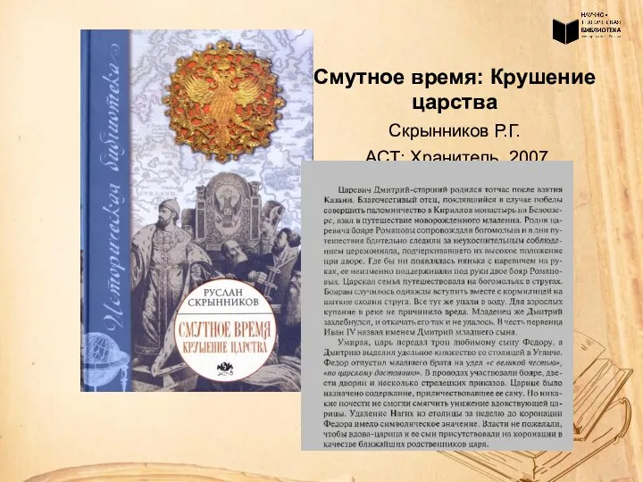 Смутное время: Крушение царства Скрынников Р.Г. АСТ: Хранитель, 2007