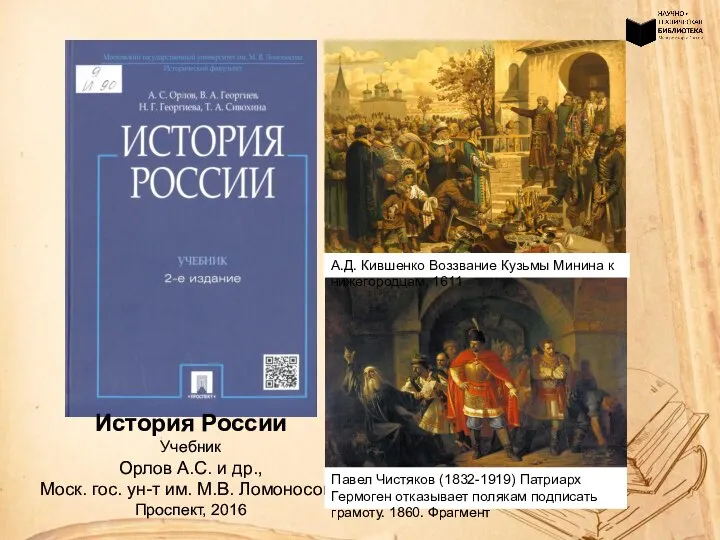 История России Учебник Орлов А.С. и др., Моск. гос. ун-т им. М.В.