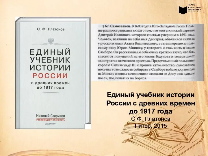 Единый учебник истории России с древних времен до 1917 года С.Ф. Платонов Питер, 2015