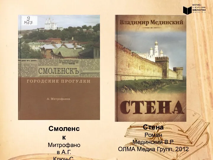 Смоленск Митрофанов А.Г. Ключ-С, 2009 Стена Роман Мединский В.Р. ОЛМА Медиа Групп, 2012