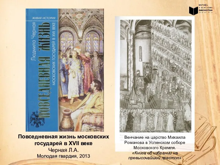 Повседневная жизнь московских государей в XVII веке Черная Л.А. Молодая гвардия, 2013