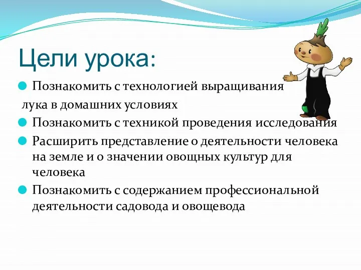 Цели урока: Познакомить с технологией выращивания лука в домашних условиях Познакомить с