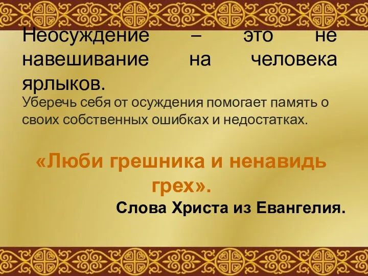 Неосуждение – это не навешивание на человека ярлыков. Уберечь себя от осуждения