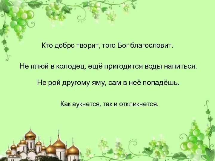 Кто добро творит, того Бог благословит. Не плюй в колодец, ещё пригодится