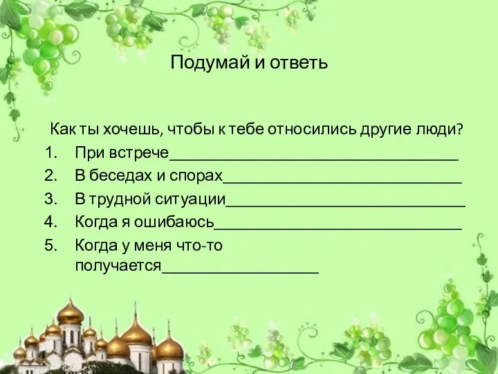 Подумай и ответь Как ты хочешь, чтобы к тебе относились другие люди?