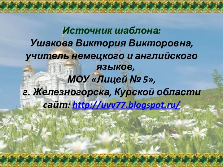 Источник шаблона: Ушакова Виктория Викторовна, учитель немецкого и английского языков, МОУ «Лицей