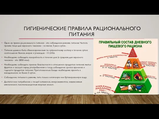 ГИГИЕНИЧЕСКИЕ ПРАВИЛА РАЦИОНАЛЬНОГО ПИТАНИЯ Одно из правил рационального питания - это соблюдение