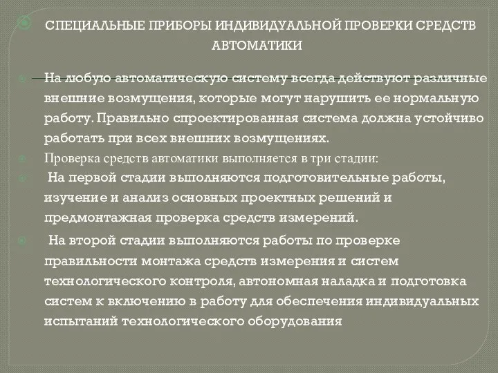 СПЕЦИАЛЬНЫЕ ПРИБОРЫ ИНДИВИДУАЛЬНОЙ ПРОВЕРКИ СРЕДСТВ АВТОМАТИКИ На любую автоматическую систему всегда действуют