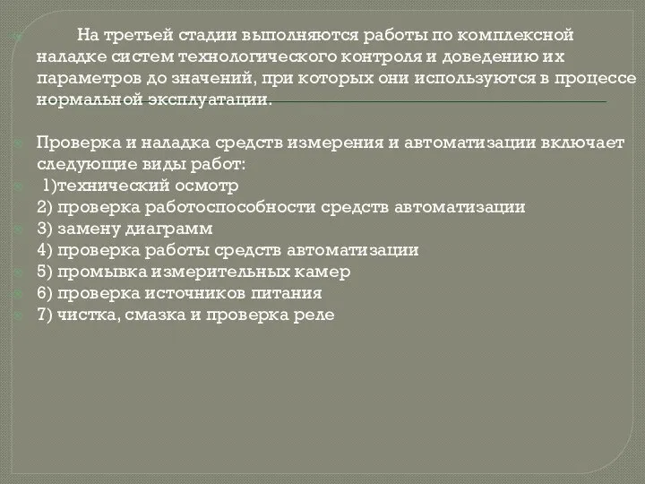 На третьей стадии выполняются работы по комплексной наладке систем технологического контроля и