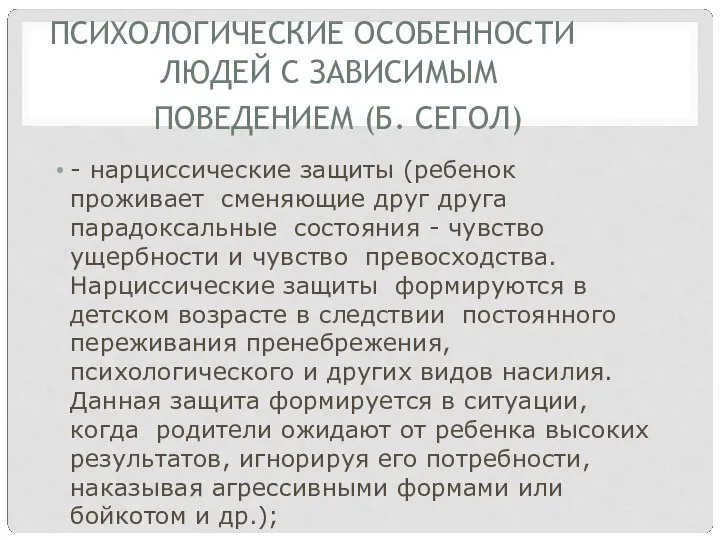 ПСИХОЛОГИЧЕСКИЕ ОСОБЕННОСТИ ЛЮДЕЙ С ЗАВИСИМЫМ ПОВЕДЕНИЕМ (Б. СЕГОЛ) - нарциссические защиты (ребенок