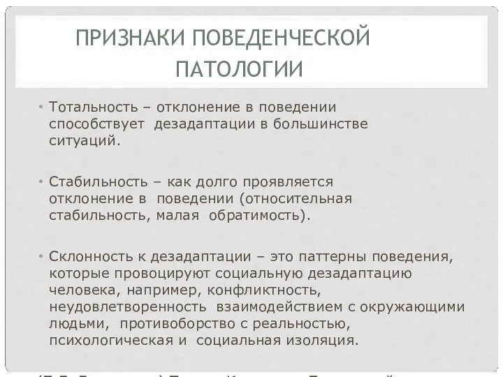 ПРИЗНАКИ ПОВЕДЕНЧЕСКОЙ ПАТОЛОГИИ Тотальность – отклонение в поведении способствует дезадаптации в большинстве