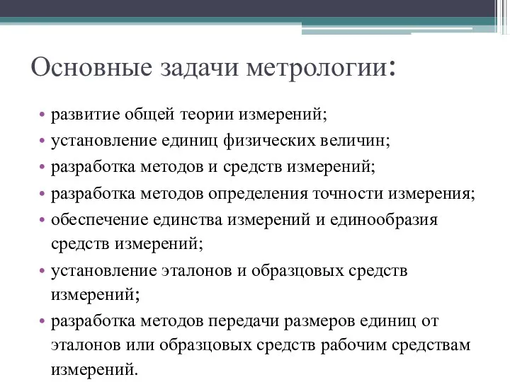 Основные задачи метрологии: развитие общей теории измерений; установление единиц физических величин; разработка