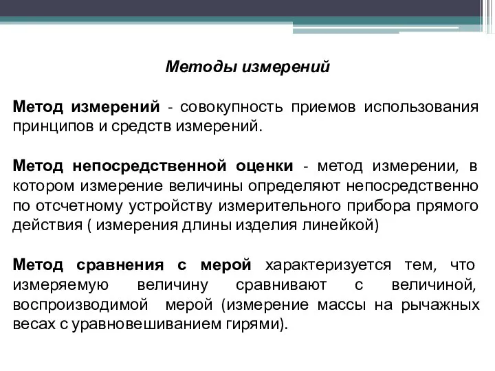 Методы измерений Метод измерений - совокупность приемов использования принципов и средств измерений.