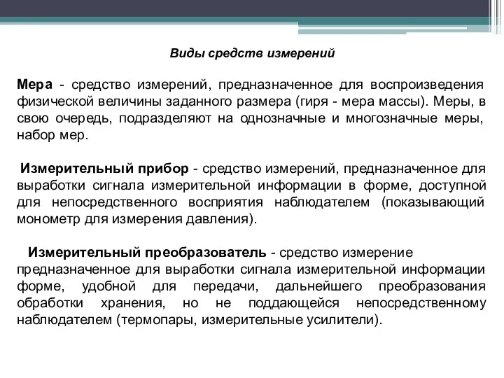 Виды средств измерений Мера - средство измерений, предназначенное для воспроизведения физической величины