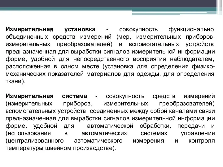 Измерительная установка - совокупность функционально объединенных средств измерений (мер, измерительных приборов, измерительных