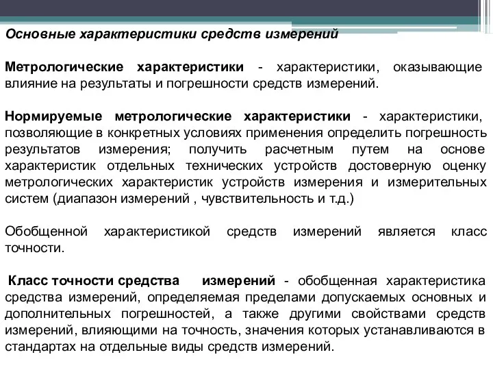 Основные характеристики средств измерений Метрологические характеристики - характеристики, оказывающие влияние на результаты