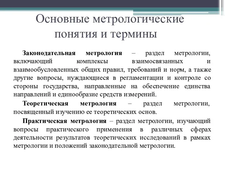 Основные метрологические понятия и термины Законодательная метрология – раздел метрологии, включающий комплексы