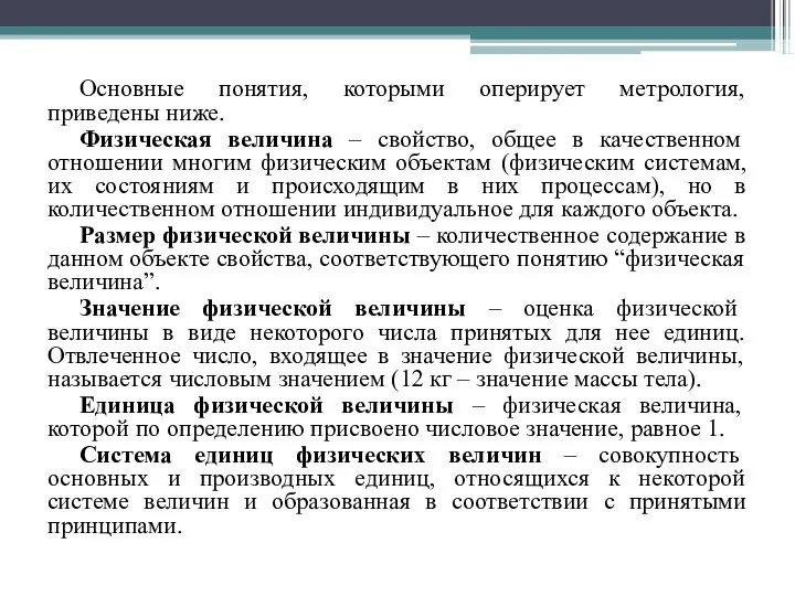 Основные понятия, которыми оперирует метрология, приведены ниже. Физическая величина – свойство, общее