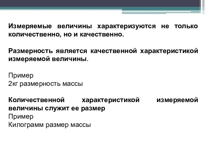 Измеряемые величины характеризуются не только количественно, но и качественно. Размерность является качественной