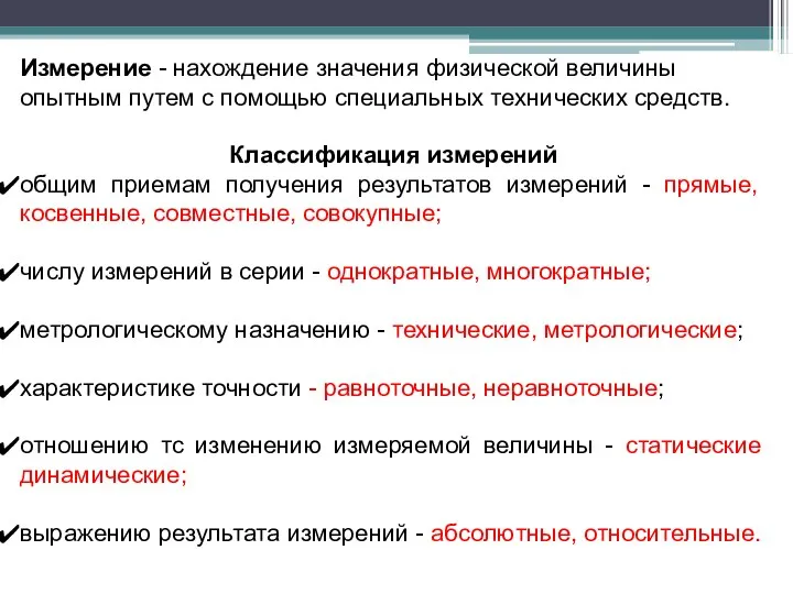 Измерение - нахождение значения физической величины опытным путем с помощью специальных технических